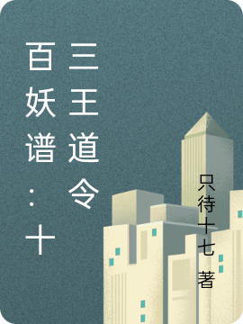 百妖谱：十三王道令（张少卿常斌）全文免费阅读无弹窗大结局_（张少卿常斌）百妖谱：十三王道令小说最新章节列表_笔趣阁（张少卿常斌）