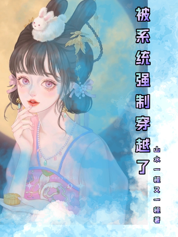 被系统强制穿越了（李妍炎玉墨）全文免费阅读无弹窗大结局_(被系统强制穿越了免费阅读全文大结局)最新章节列表_笔趣阁（被系统强制穿越了）