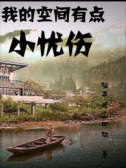 我的空间有点小忧伤小说（蒙夜叶萌）全文免费阅读无弹窗大结局_(我的空间有点小忧伤)蒙夜叶萌免费阅读全文最新章节列表_笔趣阁（我的空间有点小忧伤）
