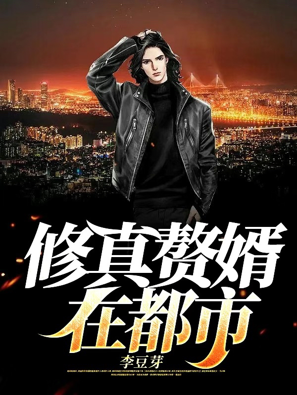 修真赘婿在都市全文（李云阿飞）全文免费阅读无弹窗大结局_（李云阿飞）修真赘婿在都市小说最新章节列表_笔趣阁（修真赘婿在都市）
