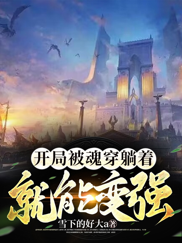 开局被魂穿，躺着就能变强小说（罗素）全文免费阅读无弹窗大结局_(开局被魂穿，躺着就能变强免费阅读全文大结局)最新章节列表_笔趣阁（开局被魂穿，躺着就能变强）