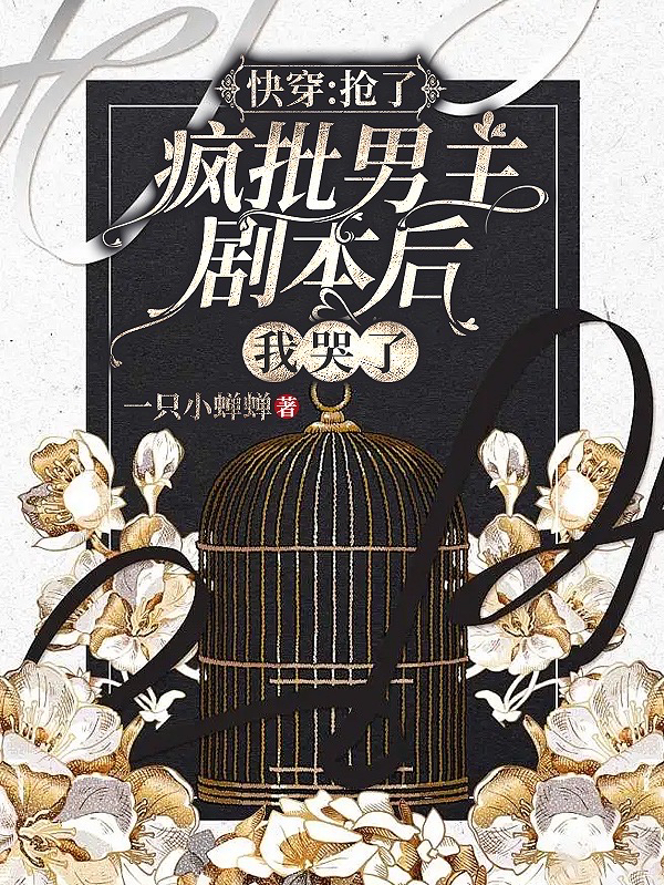 快穿：抢了疯批男主剧本后我哭了（唐知陆经年）全文免费阅读无弹窗大结局_（快穿：抢了疯批男主剧本后我哭了）快穿：抢了疯批男主剧本后我哭了免费阅读全文最新章节列表_笔趣阁（快穿：抢了疯批男主剧本后我哭了）