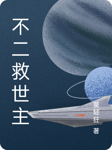 不二救世主（宁不二段子楼）全文免费阅读无弹窗大结局_(不二救世主小说免费阅读)最新章节列表_笔趣阁（不二救世主）