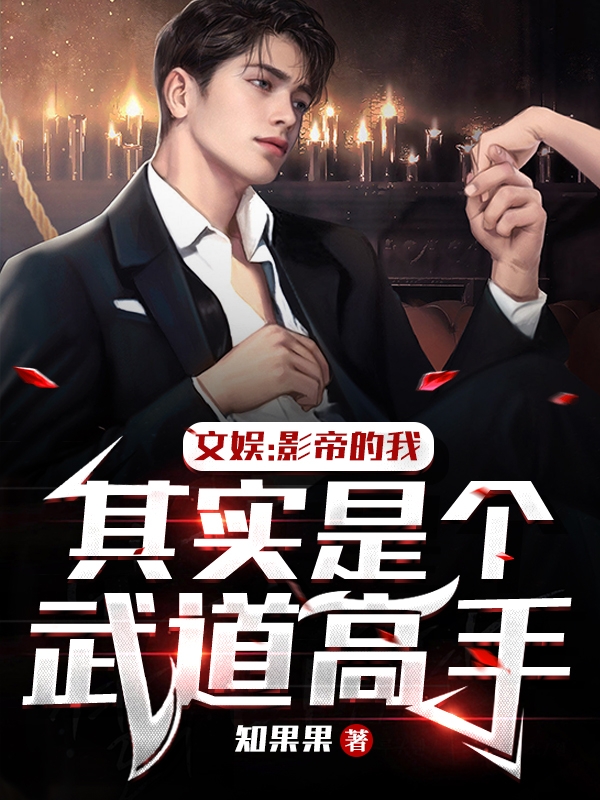文娱：影帝的我其实是个武道高手小说（萧风杨米）全文免费阅读无弹窗大结局_(文娱：影帝的我其实是个武道高手免费阅读全文大结局)最新章节列表_笔趣阁（文娱：影帝的我其实是个武道高手）