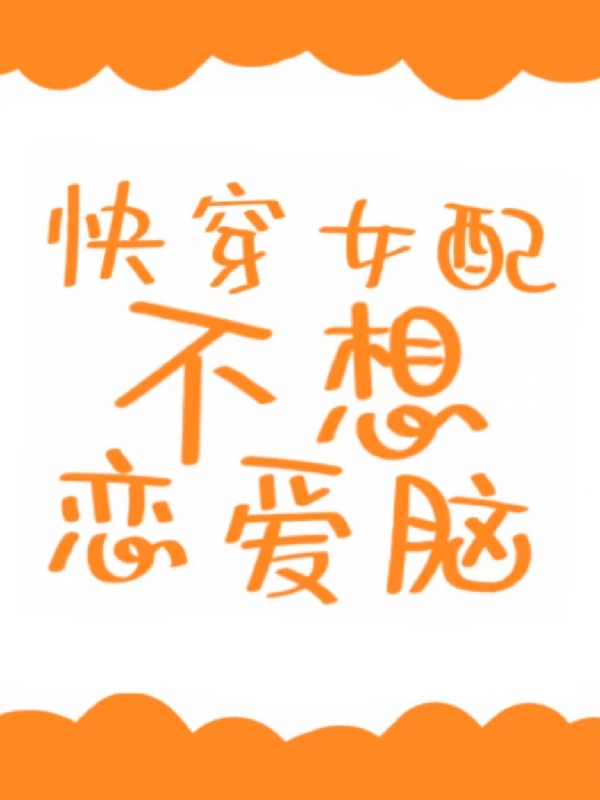 快穿女配不想恋爱脑（容昕芷秦淮景）全文免费阅读无弹窗大结局_（容昕芷秦淮景）快穿女配不想恋爱脑小说最新章节列表_笔趣阁（快穿女配不想恋爱脑）