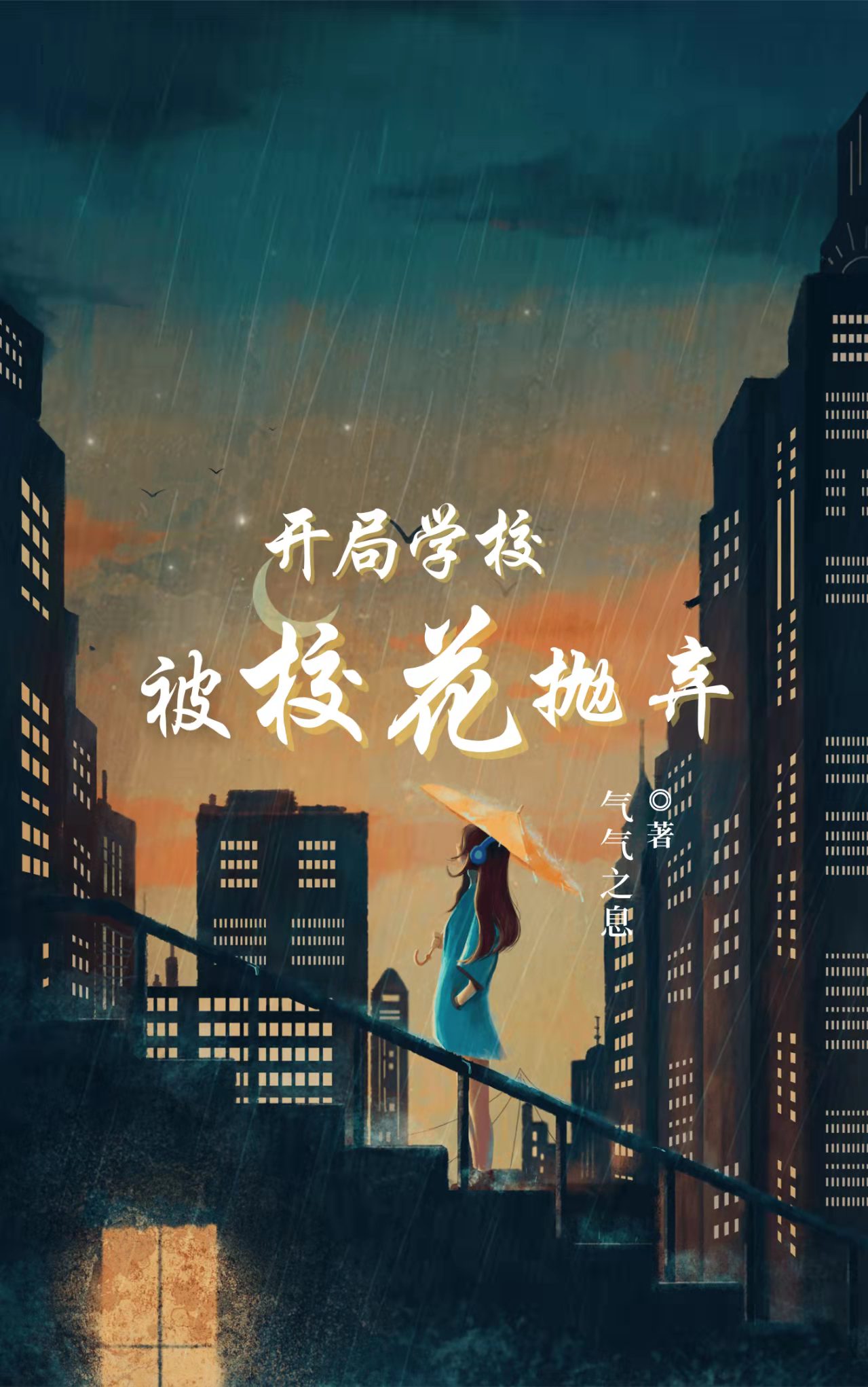 开局学校，被校花抛弃（张扬）全文免费阅读无弹窗大结局_（开局学校，被校花抛弃）开局学校，被校花抛弃免费阅读全文最新章节列表_笔趣阁（开局学校，被校花抛弃）