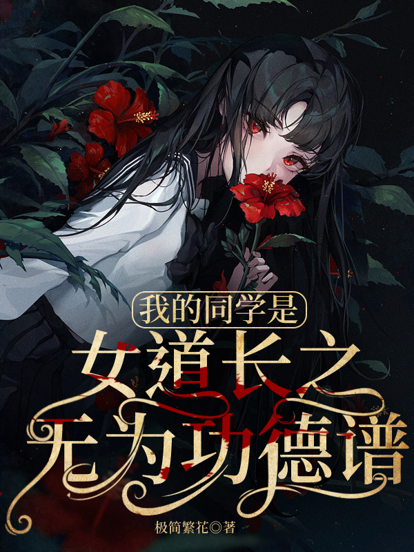 我的同学是女道长之无为功德谱（孔素锦林镇镇）全文免费阅读无弹窗大结局_(我的同学是女道长之无为功德谱免费阅读全文大结局)最新章节列表_笔趣阁（我的同学是女道长之无为功德谱）