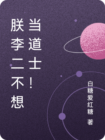 朕李二不想当道士！（李二陛下）全文免费阅读无弹窗大结局_（李二陛下）朕李二不想当道士！小说最新章节列表_笔趣阁（朕李二不想当道士！）