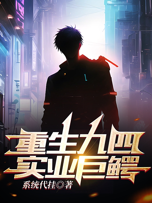 重生九四实业巨鳄（江珂）全文免费阅读无弹窗大结局_(重生九四实业巨鳄免费阅读全文大结局)最新章节列表_笔趣阁（重生九四实业巨鳄）