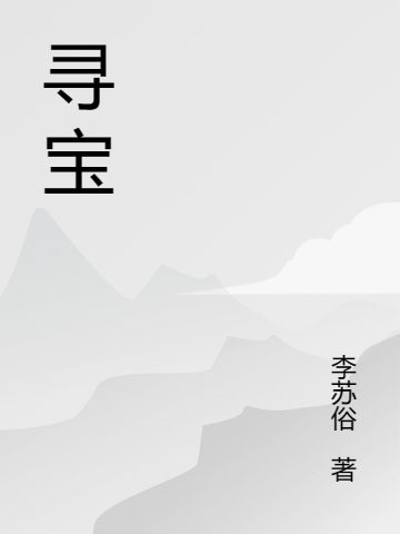 寻宝李二狗苏晓（李二狗苏晓）全文免费阅读无弹窗大结局_(寻宝全文免费阅读)李二狗苏晓最新章节列表_笔趣阁（寻宝）