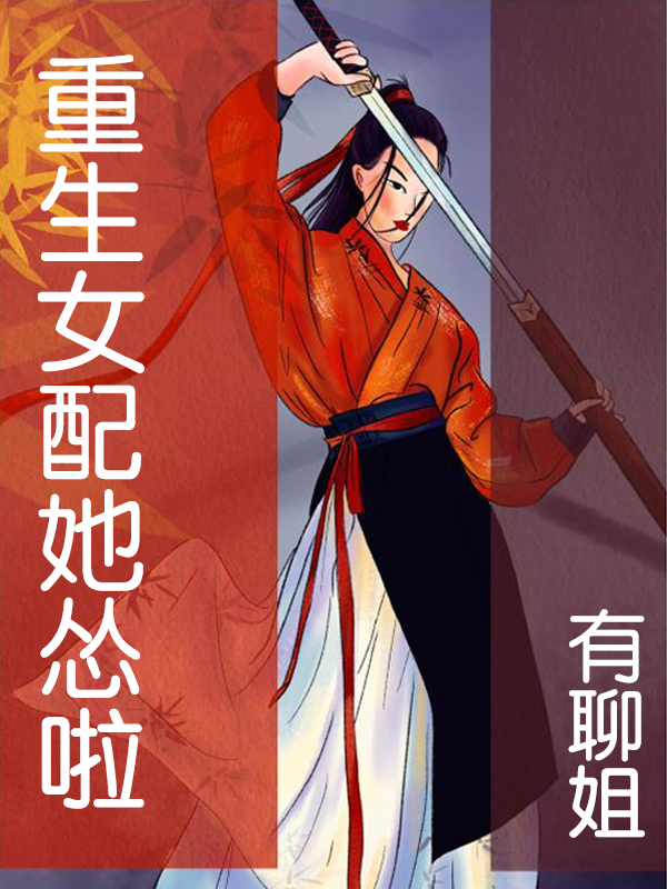 重生女配她怂啦（赫连绯司马昱）全文免费阅读无弹窗大结局_（重生女配她怂啦）重生女配她怂啦免费阅读全文最新章节列表_笔趣阁（重生女配她怂啦）