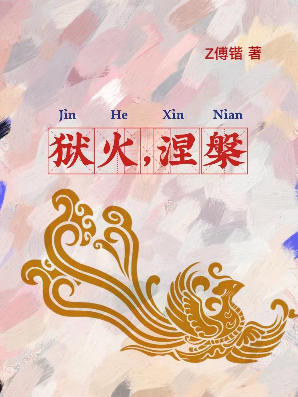 狱火，涅槃（王洛誠傅时崇）全文免费阅读无弹窗大结局_(狱火，涅槃小说免费阅读)最新章节列表_笔趣阁（狱火，涅槃）