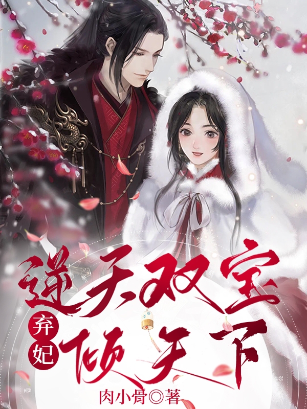 逆天双宝，弃妃倾天下小说（邢素月轩辕夜）全文免费阅读无弹窗大结局_(逆天双宝，弃妃倾天下)邢素月轩辕夜免费阅读全文最新章节列表_笔趣阁（逆天双宝，弃妃倾天下）