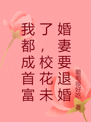 我都成首富了，校花未婚妻要退婚全文（江晓晨夏紫涵）全文免费阅读无弹窗大结局_(我都成首富了，校花未婚妻要退婚小说免费阅读)最新章节列表_笔趣阁（我都成首富了，校花未婚妻要退婚）