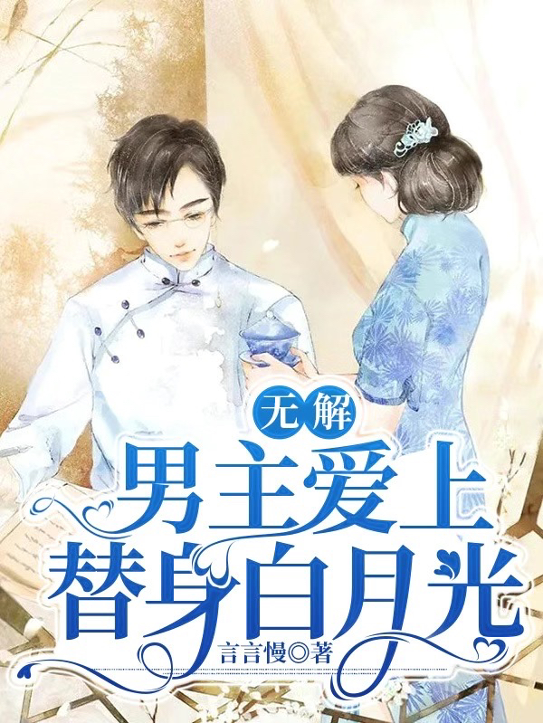 无解：男主爱上替身白月光小说（姜伽诚陆黎）全文免费阅读无弹窗大结局_(无解：男主爱上替身白月光免费阅读全文大结局)最新章节列表_笔趣阁（无解：男主爱上替身白月光）