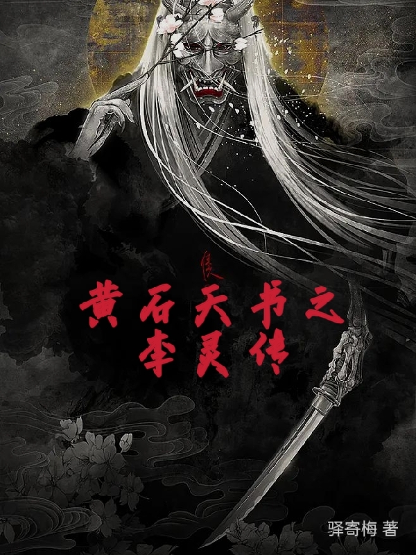 黄石天书之李灵传小说（李灵）全文免费阅读无弹窗大结局_(黄石天书之李灵传免费阅读全文大结局)最新章节列表_笔趣阁（黄石天书之李灵传）