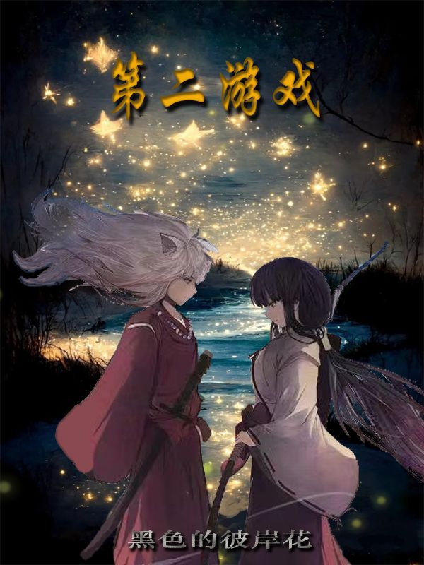 第二游戏全文（林飞）全文免费阅读无弹窗大结局_（林飞）第二游戏小说最新章节列表_笔趣阁（第二游戏）
