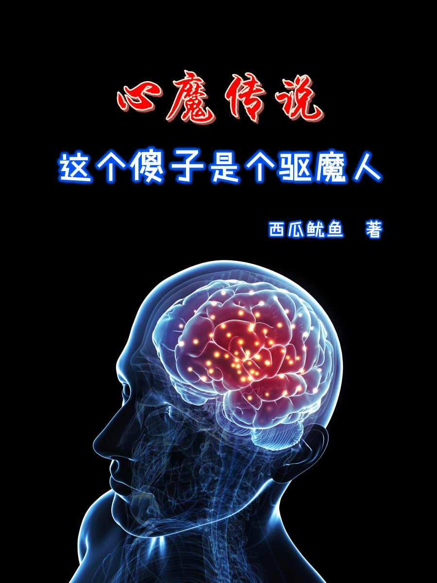心魔传说（张喆张田昕）全文免费阅读无弹窗大结局_（心魔传说）心魔传说免费阅读全文最新章节列表_笔趣阁（心魔传说）