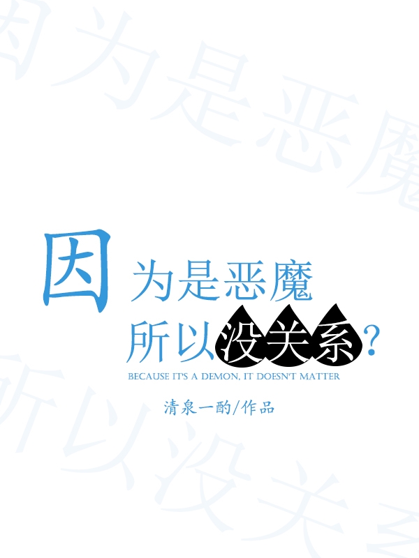 因为是恶魔所以没关系全文（夏尔铃木入间）全文免费阅读无弹窗大结局_(因为是恶魔所以没关系小说免费阅读)最新章节列表_笔趣阁（因为是恶魔所以没关系）