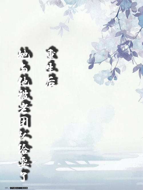 重生后，她与他被老团队给耍了叶潇寒冥飞(重生后，她与他被老团队给耍了)全文免费阅读无弹窗大结局_(叶潇寒冥飞免费阅读全文大结局)最新章节列表_笔趣阁（叶潇寒冥飞）