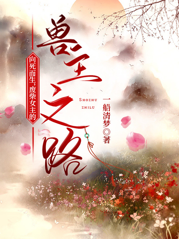 向死而生，废柴女主的兽主之路千歌司盛珏（千歌司盛珏）全文免费阅读无弹窗大结局_(向死而生，废柴女主的兽主之路全文免费阅读)千歌司盛珏最新章节列表_笔趣阁（向死而生，废柴女主的兽主之路）