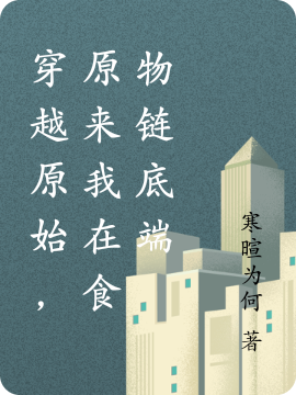 穿越原始，原来我在食物链底端免费（杜康姜朗）全文免费阅读无弹窗大结局_(穿越原始，原来我在食物链底端小说免费阅读)最新章节列表_笔趣阁（穿越原始，原来我在食物链底端）