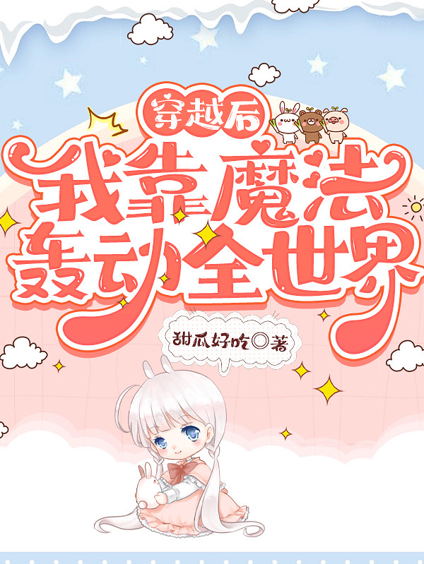奥琳娜沈临池（穿越后，我靠魔法轰动全世界）全文免费阅读无弹窗大结局_(奥琳娜沈临池)穿越后，我靠魔法轰动全世界免费阅读全文最新章节列表_笔趣阁（奥琳娜沈临池）