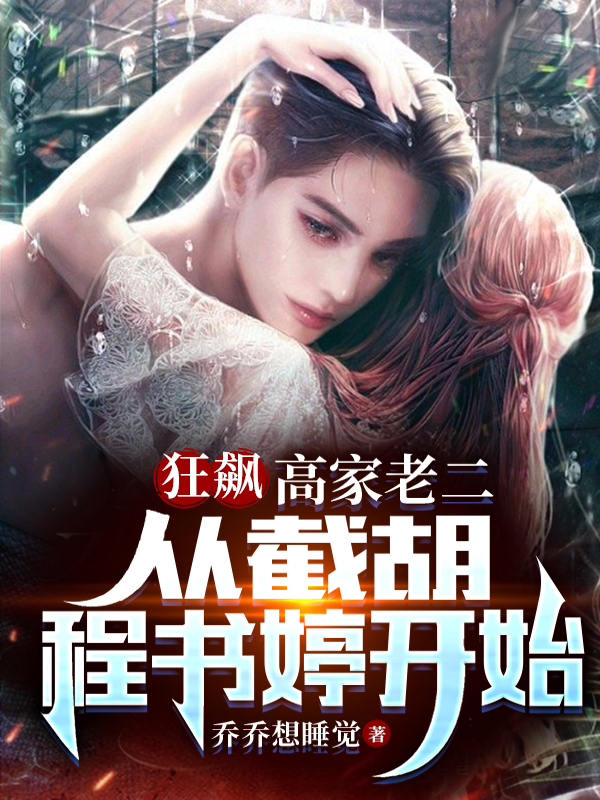 狂飙：高家老二，截胡陈书婷开始高启寒（高启寒）全文免费阅读无弹窗大结局_（高启寒）狂飙：高家老二，截胡陈书婷开始小说最新章节列表_笔趣阁（高启寒）