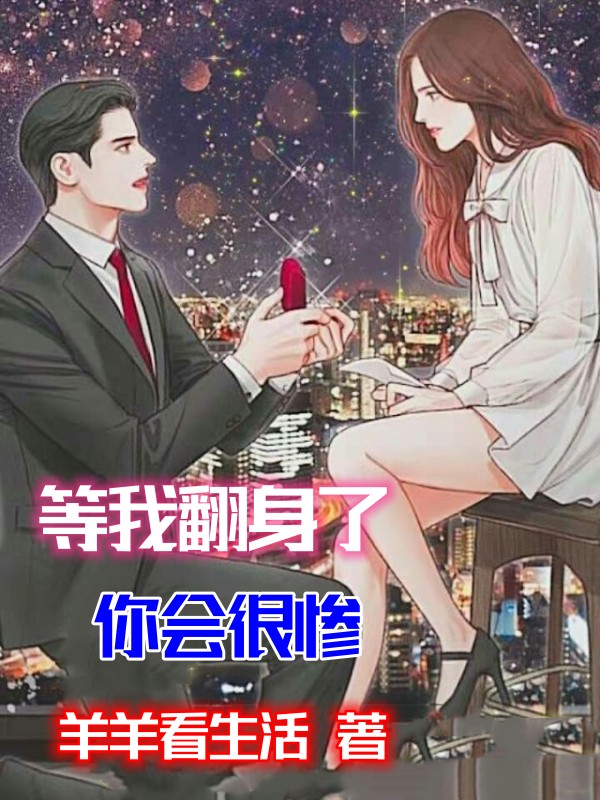 等我翻身了，你会很惨（林栋李冬灵）全文免费阅读无弹窗大结局_（林栋李冬灵）等我翻身了，你会很惨小说最新章节列表_笔趣阁（等我翻身了，你会很惨）
