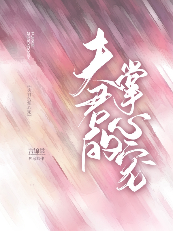 夫君的掌心宠（冷柠萧清越）全文免费阅读无弹窗大结局_（夫君的掌心宠）冷柠萧清越最新章节列表_笔趣阁（夫君的掌心宠）
