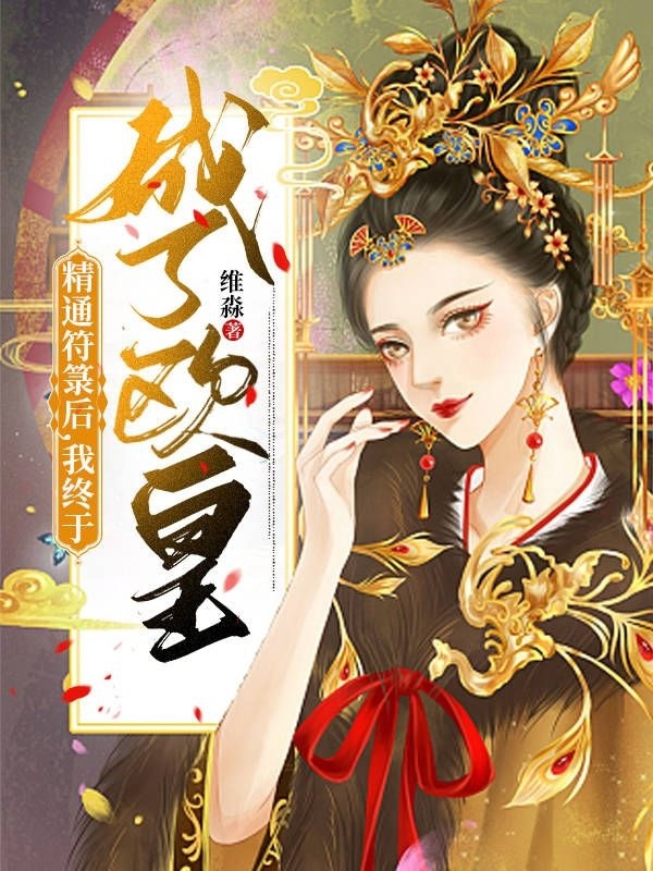 江淇（精通符箓后，我终于成了欧皇）全文免费阅读无弹窗大结局_(江淇)精通符箓后，我终于成了欧皇免费阅读全文最新章节列表_笔趣阁（江淇）