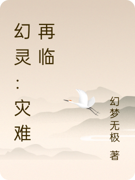 幻灵：灾难再临夜晨熙(幻灵：灾难再临)全文免费阅读无弹窗大结局_(夜晨熙免费阅读全文大结局)最新章节列表_笔趣阁（夜晨熙）
