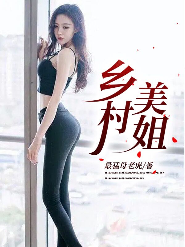 乡村美姐小说（江小年叶婷）全文免费阅读无弹窗大结局_(乡村美姐)江小年叶婷免费阅读全文最新章节列表_笔趣阁（乡村美姐）