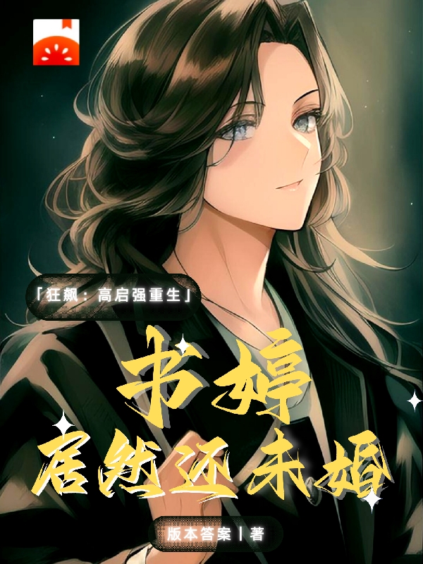 狂飙高启强重生：书婷居然还未婚全文（高启强陈书婷）全文免费阅读无弹窗大结局_（高启强陈书婷）狂飙高启强重生：书婷居然还未婚小说最新章节列表_笔趣阁（狂飙高启强重生：书婷居然还未婚）