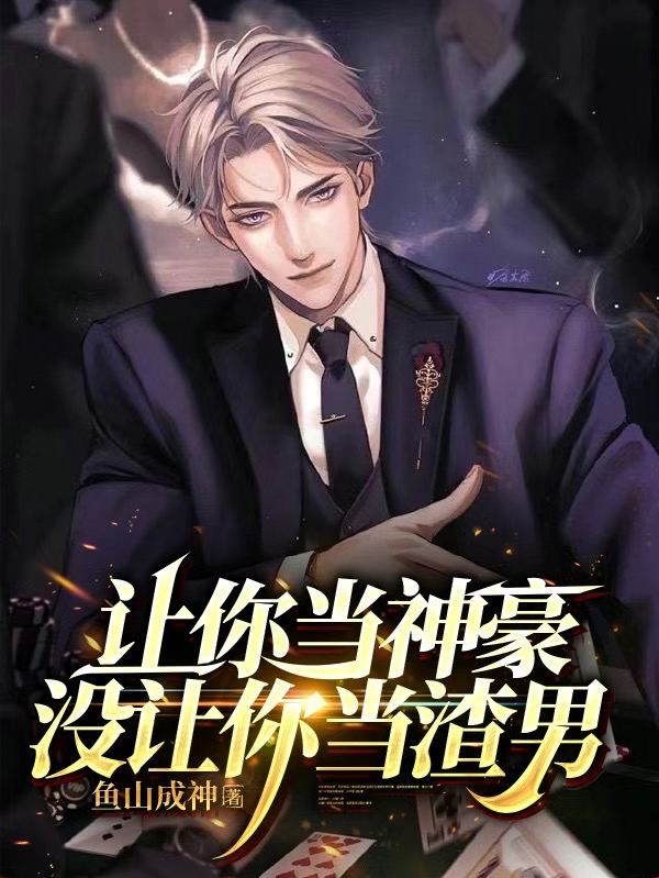 让你当神豪，没让你当渣男全文（江诚余潇潇）全文免费阅读无弹窗大结局_(让你当神豪，没让你当渣男小说免费阅读)最新章节列表_笔趣阁（让你当神豪，没让你当渣男）