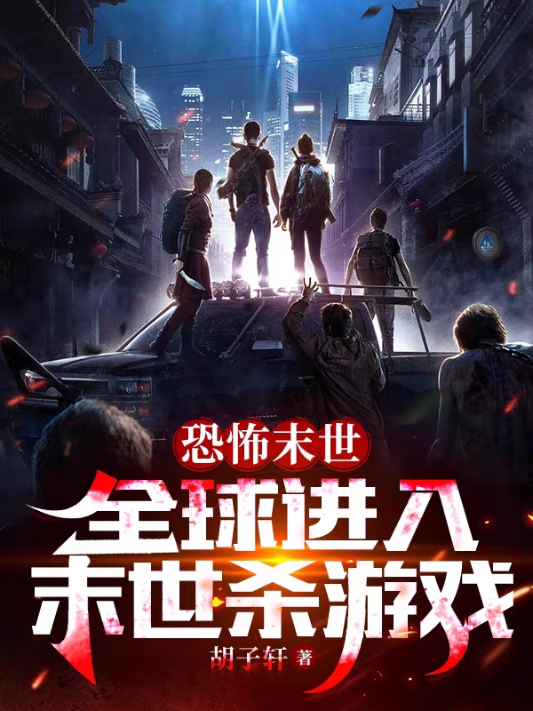 恐怖末世：全球进入末世杀游戏高起强（高起强）全文免费阅读无弹窗大结局_（高起强）恐怖末世：全球进入末世杀游戏小说最新章节列表_笔趣阁（高起强）