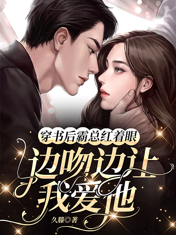 穿书后霸总红着眼边吻边让我爱他宁笙陈屿川（宁笙陈屿川）全文免费阅读无弹窗大结局_（宁笙陈屿川）穿书后霸总红着眼边吻边让我爱他小说最新章节列表_笔趣阁（宁笙陈屿川）