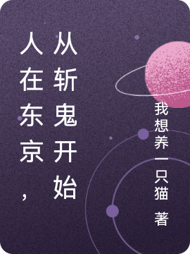 人在东京，从斩鬼开始小说（玉藻辛）全文免费阅读无弹窗大结局_玉藻辛（人在东京，从斩鬼开始玉藻辛免费阅读）最新章节列表_笔趣阁（玉藻辛）