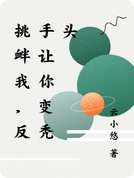 挑衅我，反手让你变秃头（风煜帝释天）全文免费阅读无弹窗大结局_（风煜帝释天）挑衅我，反手让你变秃头小说最新章节列表_笔趣阁（挑衅我，反手让你变秃头）