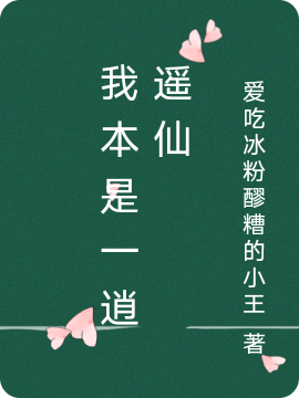 我本是一逍遥仙（王强王不易）全文免费阅读无弹窗大结局_(我本是一逍遥仙小说免费阅读)最新章节列表_笔趣阁（我本是一逍遥仙）