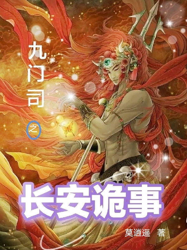 九门司之长安诡事（陆廷英唐莺儿）全文免费阅读无弹窗大结局_（九门司之长安诡事）九门司之长安诡事免费阅读全文最新章节列表_笔趣阁（九门司之长安诡事）
