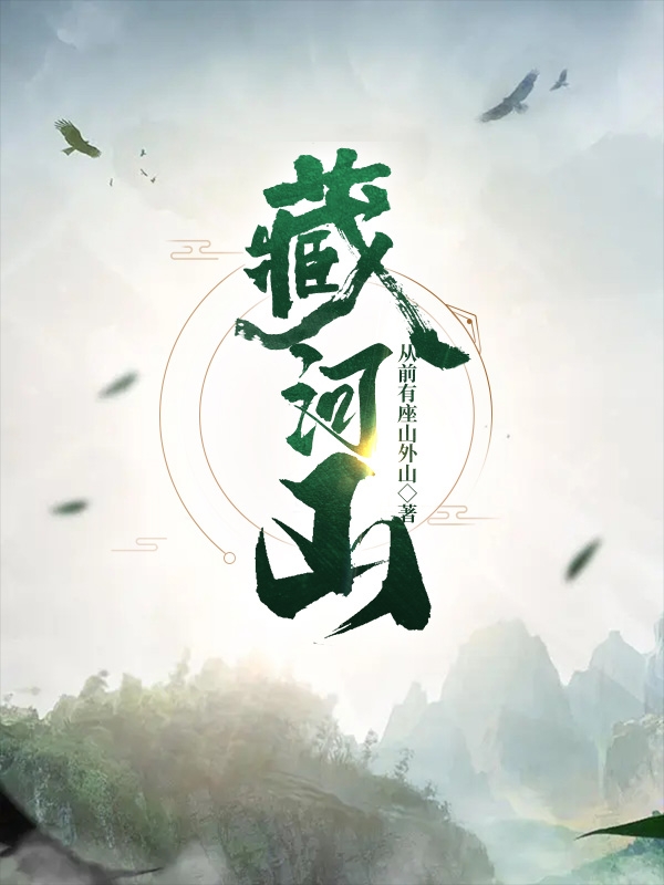 藏河山免费（韩天赵昱儿）全文免费阅读无弹窗大结局_(藏河山小说免费阅读)最新章节列表_笔趣阁（藏河山）
