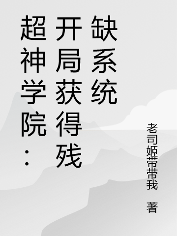 超神学院：开局获得残缺系统免费（许皓）全文免费阅读无弹窗大结局_(超神学院：开局获得残缺系统小说免费阅读)最新章节列表_笔趣阁（超神学院：开局获得残缺系统）
