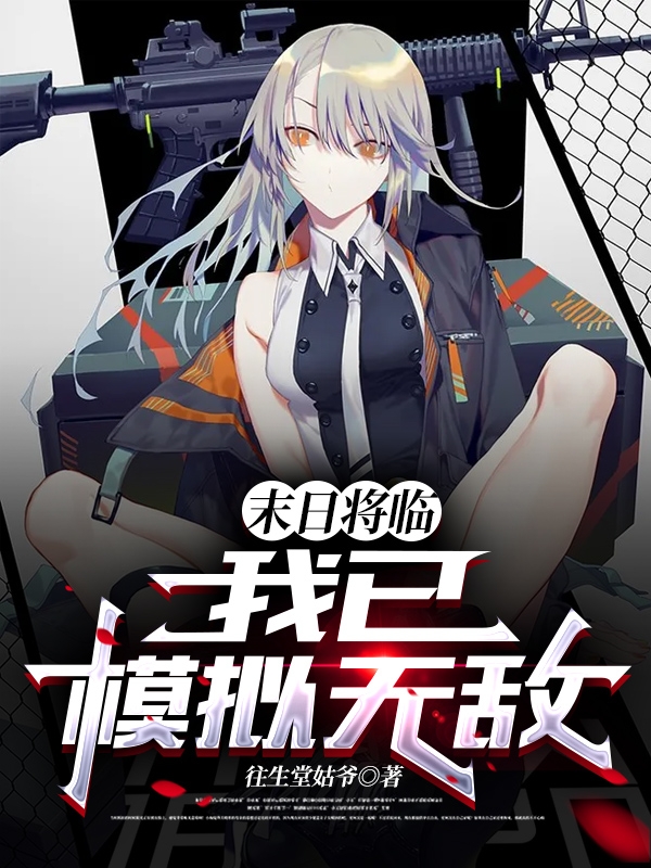 末日将临，我已模拟无敌！（陈平安）全文免费阅读无弹窗大结局_（末日将临，我已模拟无敌！）末日将临，我已模拟无敌！免费阅读全文最新章节列表_笔趣阁（末日将临，我已模拟无敌！）
