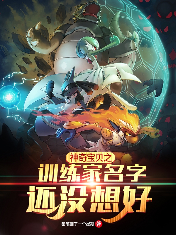 神奇宝贝之训练家名字还没想好（叶锋）全文免费阅读无弹窗大结局_(神奇宝贝之训练家名字还没想好小说免费阅读)最新章节列表_笔趣阁（神奇宝贝之训练家名字还没想好）