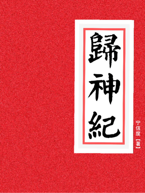 归神纪（苏由吕布）全文免费阅读无弹窗大结局_（归神纪）归神纪免费阅读全文最新章节列表_笔趣阁（归神纪）