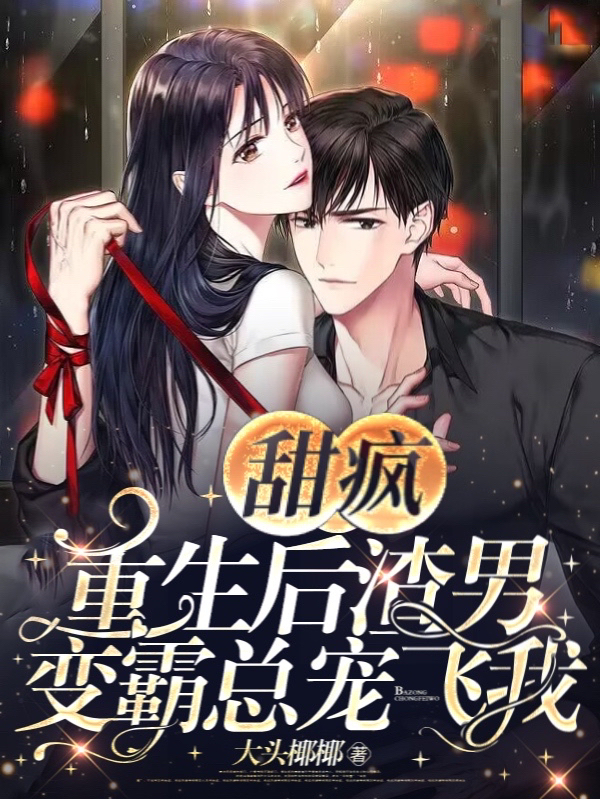 甜疯：重生后渣男变霸总宠飞我小说（林淼淼楚庄）全文免费阅读无弹窗大结局_(甜疯：重生后渣男变霸总宠飞我)林淼淼楚庄免费阅读全文最新章节列表_笔趣阁（甜疯：重生后渣男变霸总宠飞我）
