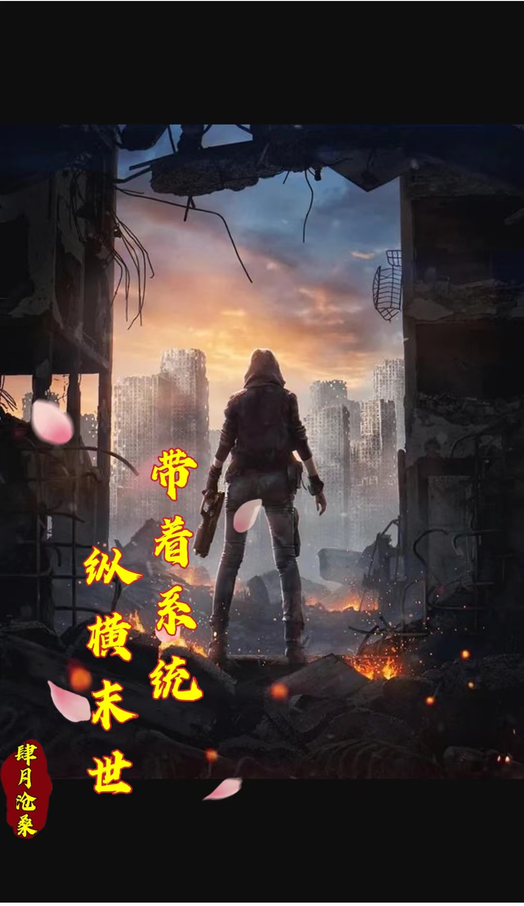 带着系统纵横末世（肖剑）全文免费阅读无弹窗大结局_（肖剑）带着系统纵横末世小说最新章节列表_笔趣阁（肖剑）