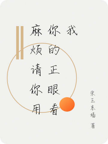 麻烦请你用你的正眼看我全文（宋寒栖顾且容）全文免费阅读无弹窗大结局_(麻烦请你用你的正眼看我小说免费阅读)最新章节列表_笔趣阁（麻烦请你用你的正眼看我）