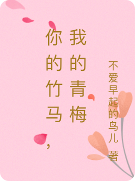 齐悦唐逸轩（你的竹马，我的青梅）全文免费阅读无弹窗大结局_(齐悦唐逸轩)你的竹马，我的青梅免费阅读全文最新章节列表_笔趣阁（齐悦唐逸轩）